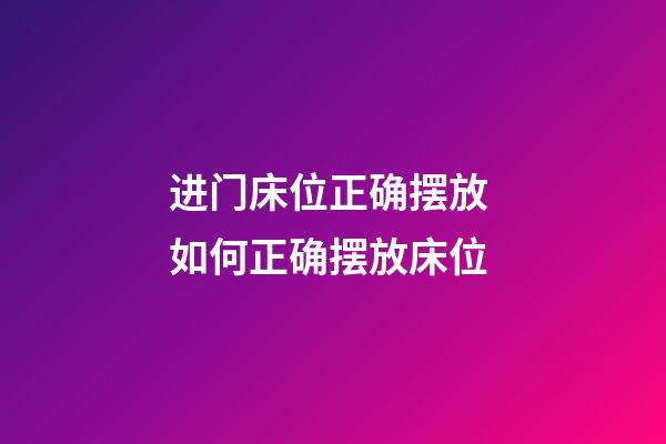 进门床位正确摆放 如何正确摆放床位